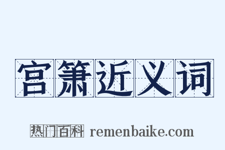 宫箫近义词是什么意思的图片